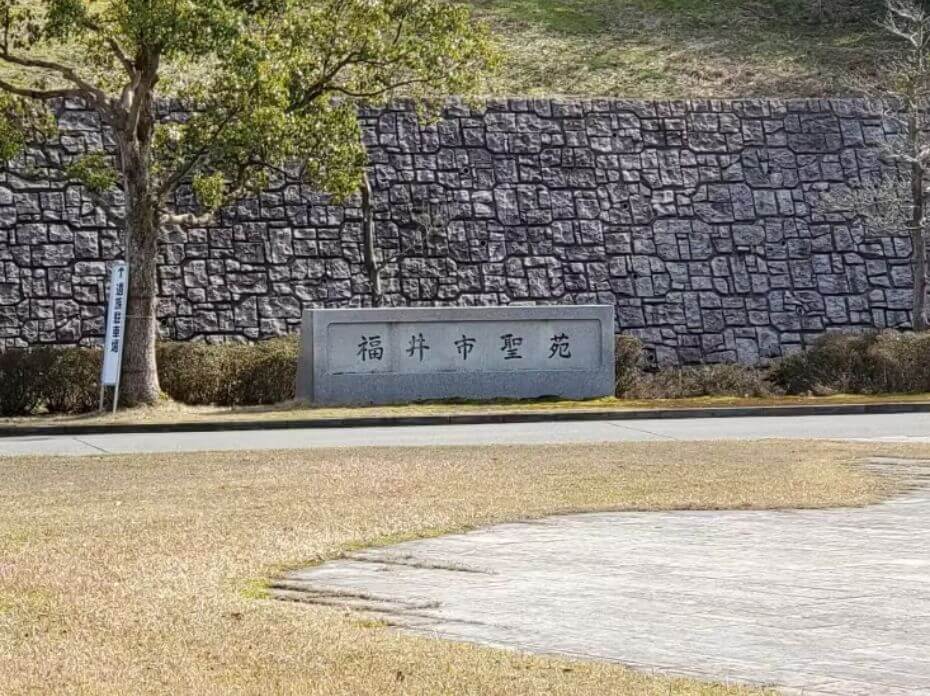 ﻿福井市聖苑